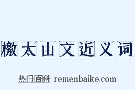 檄太山文近义词是什么意思的图片